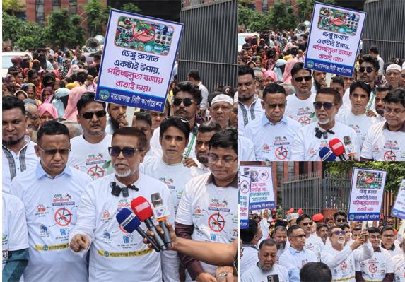 ডেঙ্গুসহ বিভিন্ন রোগ প্রতিরোধে নারায়ণগঞ্জ সিটি কর্পোরেশনের সচেতনতামূলক র‍্যালি অনুষ্ঠিত